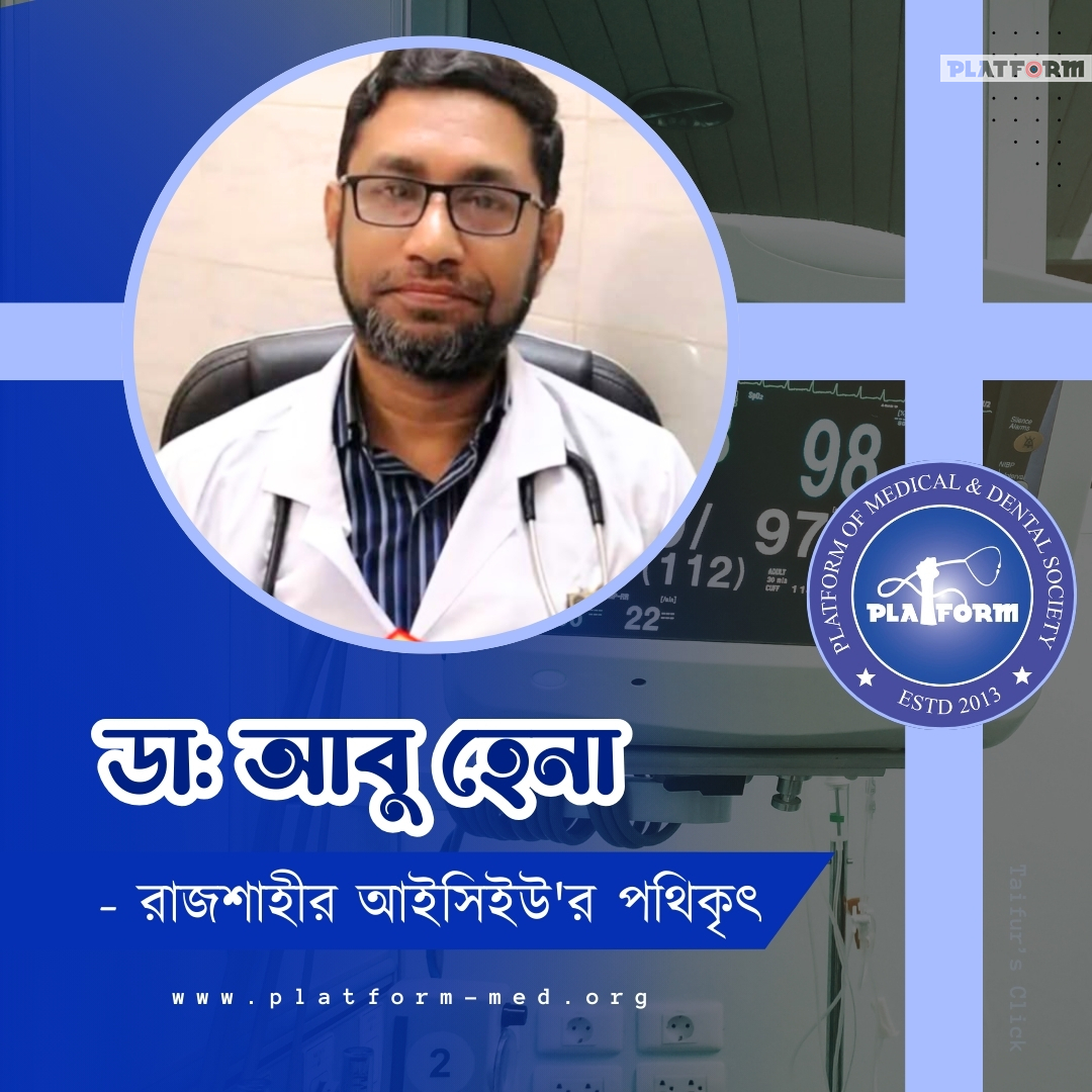 ডা. আবু হেনা – রাজশাহীর আইসিইউ’র পথিকৃৎ